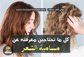 ماهي مسامية الشعر و أنواعها أختبارها وكيف تكون سر صحة شعرك ثقف نفسك