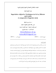 Pdf تقنيات المبالغة فى الصفة في الجعزية والعبرية والعربية دراسة لغوية مقارنة Heba Y Abouelwaffa Academia Edu