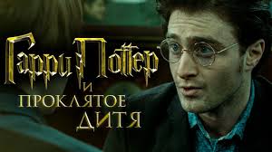 гарри поттер и проклятое дитя смотреть онлайн на русском Garri Potter I Proklyatoe Ditya Obzor Trejler 3 Na Russkom Youtube
