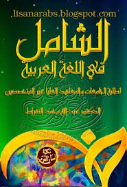 الشامل في اللغة العربية لطلبة الجامعات والمعاهد العليا عبد الله محمد النقراط تحميل وقراءة أونلاين Pdf Books Book Cover Education