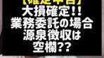 源泉徴収に要注意！業務委託での確定申告のポイントと税金対策