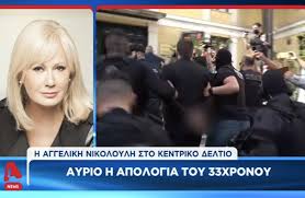 Check spelling or type a new query. Glyka Nera H Leptomereia Sthn Opoia Epimenei H Aggelikh Nikoloylh Ti Eipe Gia To Shmantiko Thlefwnhma Poy Dexthke Sto Fws Sto Toynel Znews