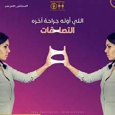 اللي أوله جراحات آخره التصاقات جملة لازم نفهمها كويس ونعرف إن الأعضاء أو الأنسجة داخل الجسم تلتصق ببعضها البعض نتيجة التهاب poster photo movie posters