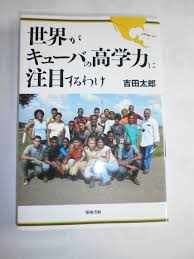 吉田 太郎 キューバ