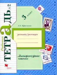 гдз по литературному чтению 4 класс есенина рабочая тетрадь Otvety K Zadaniyam Literaturnoe Chtenie Rabochaya Tetrad 2 3 Klass Efrosinina L A Umniki I Umnicy
