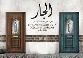 حكم عن الجار والجيران أمثال وحكم جميلة ومعبرة عن الجار والجيران موقع مفيد لك Best Islamic Quotes Islamic Nasheed Islamic Pictures