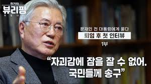 문재인 인터뷰 봤는데 조국장관이 윤석열을 추천해서 임명 강행했다 ...