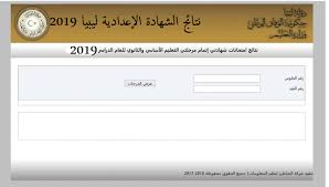 موقع وزارة التربية والتعليم نتائج الامتحانات الإعدادية برقم الجلوس. Ù†ØªÙŠØ¬Ø© Ø§Ù„Ø´Ù‡Ø§Ø¯Ø© Ø§Ù„Ø§Ø¹Ø¯Ø§Ø¯ÙŠØ© Ù„ÙŠØ¨ÙŠØ§ 2019 Ø§Ù„Ø¯ÙˆØ± Ø§Ù„Ø«Ø§Ù†ÙŠ Ø¨Ø±Ù‚Ù… Ø§Ù„Ø¬Ù„ÙˆØ³ Ø¹Ø¨Ø± Ù…ÙˆÙ‚Ø¹ ÙˆØ²Ø§Ø±Ø© Ø§Ù„ØªØ¹Ù„ÙŠÙ… Ø§Ù„Ù„ÙŠØ¨ÙŠØ© Ø§Ù„ÙŠÙˆÙ… Ø§Ù„Ø¥Ø®Ø¨Ø§Ø±ÙŠ