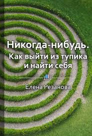 никогда нибудь как выйти из тупика и найти себя Nikogda Nibud Kak Vyjti Iz Tupika I Najti Sebya Knigi Po Psihologii Motiviruyushie Knigi Knigi