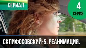 склифосовский 5 сезон смотреть онлайн все серии подряд бесплатно Sklifosovskij Reanimaciya 5 Sezon 4 Seriya Sklif Melodrama Russkie Melodramy Youtube