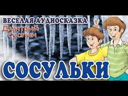всего 11 или шуры муры в пятом д слушать Korzhiki Sosulki Audioskazka Veselyj Rasskaz Dmitrij Suslin Youtube