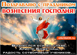 Сегодня важный религиозный праздник — вознесение господне. Otkrytka Pozdravlyayu S Prazdnikom Vozneseniya Gospodnya Nashego Skachat Besplatno Na Otkritkiok Ru