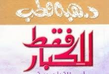 تحميل كتاب الرجل والمرأة والجنس كمال مرعي Pdf المكتبة نت لـ تحميل كتب إلكترونية Pdf