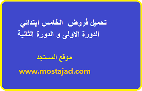 تحميل فروض الخامس ابتدائي الدورة الاولى و الدورة الثانية
