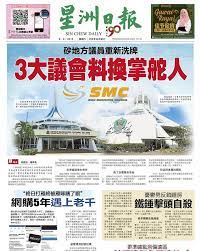 Sin chew media corporation berhad. ç ‚æ‹‰è¶Šæ˜Ÿæ´²æ—¥å ± ä»Šæ—¥å¤´æ¡ æ›´å¤šèµ„è®¯è¯·è®¢é˜… æ˜Ÿæ´²æ—¥æŠ¥ Sin Chew Sarawak ç ‚æ‹‰è¶Šæ˜Ÿæ´²æ—¥å ± Facebook