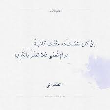 شعر الطغرائي إن كان نفسك قد منتك كاذبة Quotes Arabic Arabic Calligraphy