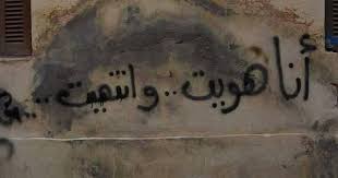 انا هويت وانتهيت Funny Arabic Quotes Graffiti Words Talking Quotes