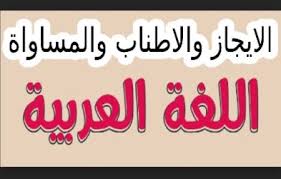 الإيجاز والأطناب والمساواة في البلاغة اللغة العربية