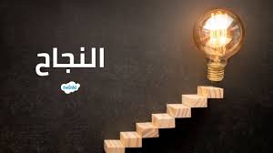 هل النجاح هو ما نريده فعلا؟