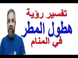 تفسير حلم رؤية هطول المطر في المنام اسماعيل الجعبيري youtube