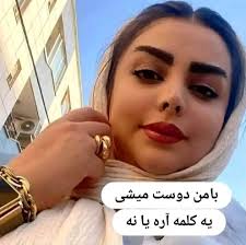 یکی نیست با من دوست شود مسج کنند...