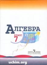 Ответы на задания и вопросы из учебников и рабочих тетрадей по алгебре за 7 класс бесплатно, без номера телефона. Gdz Po Algebre 7 Klass Makarychev