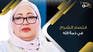 انتصار الشراح في العناية المركزة بعد تدهور حالتها الصحية والأطباء يقيمون وضعها. ÙˆÙØ§Ø© Ø§Ù†ØªØµØ§Ø± Ø§Ù„Ø´Ø±Ø§Ø­ Ø§Ù„ÙŠÙˆÙ… Ø§Ù„Ø®Ù…ÙŠØ³ Youtube