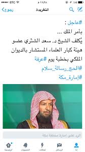 وأكد البيان على عمق العلاقات الأخوية بين لبنان ودول الخليج الشقيقة. Ø¯ Ø¹Ø¨Ø¯Ø§Ù„Ø¹Ø²ÙŠØ² Ø§Ù„Ø²Ù‡Ø±Ø§Ù†ÙŠ Na Twitteru Ø§Ù„Ø´ÙŠØ® Ø¯ Ø³Ø¹Ø¯ Ø§Ù„Ø´Ø«Ø±ÙŠ Ø¹Ø¶Ùˆ Ù‡ÙŠØ¦Ø© ÙƒØ¨Ø§Ø±Ø§Ù„Ø¹Ù„Ù…Ø§Ø¡ Ø§Ù„Ù…Ø³ØªØ´Ø§Ø± Ø¨Ø§Ù„Ø¯ÙŠÙˆØ§Ù† Ø§Ù„Ù…Ù„ÙƒÙŠ Ø®Ø·ÙŠØ¨ ÙŠÙˆÙ… Ø¹Ø±ÙØ© ÙÙŠ Ø§Ù„ØµÙˆØ±Ø© Ø§Ù„Ù…Ø±ÙÙ‚Ø© Ø§Ù„Ø´ÙŠØ® Ø³Ø¹Ø¯ Ø±Ø§ÙƒØ¨Ø§ Ø§Ù„Ø¯Ø¨Ø§Ø¨ ÙÙŠ Ø­Ø¬ Ø§Ù„Ø¹Ø§Ù… Ø§Ù„Ù…Ø§Ø¶ÙŠ Https T Co Rd53loieho