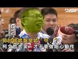 Image result for 柯文哲 大笑