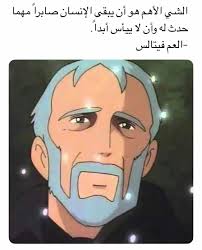 83 Best كلمات كرتونيه Images In 2020 Cartoon Quotes Arabic