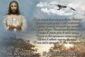 бог простит и я прощаю и вы меня простите Proshennoe Voskresene Prosti Menya I Ya Tebya Proshayu