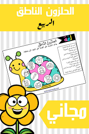 الحلزون الناطق learning arabic learning teacherspayteachers