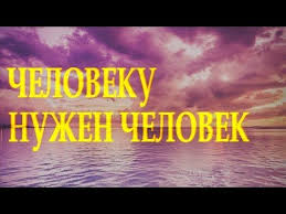 кто автор стихов нас тянет к тем кто душу обнимает Ochen Dushevnyj Stih Cheloveku Nuzhen Chelovek Marina Bojkova Chitaet Leonid Yudin Youtube V 2020 G Chuvstva Poeziya Boke