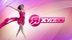 Ya Hudeyu Peredachi Telekompanii Ntv