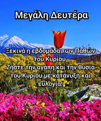 Από τη μεγάλη δευτέρα ως την κυριακή του θωμά. 34 Megalh Ebdomada Ideas Eikones Pasxalines Kartes Apof8egmata