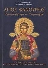 Ψάχνεις ιεροσ ναοσ αγιου φανουριου σε όλη την ελλάδα; Agios Fanoyrios O Megalomartyras Kai 8aymatoyrgos H Martyrikh Poreia Kai O Paraklhtikos Kanonas Toy Agioy Arximandriths Iwannhs G Gazetas Skroutz Gr