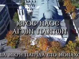Να μην ασχολούμαστε επιπόλαια με τα μεγάλα ζητήματα. Ieros Naos Agiwn Pantwn Gr News