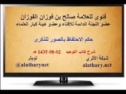 حكم الاحتفاظ بالصور للذكرى فتوى جديدة للعلامة صالح الفوزان Youtube