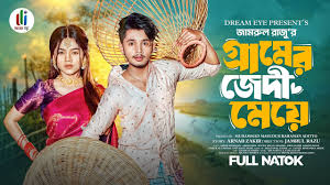 গ্রামের জেদী মেয়ে | Prank King | Sakib Siddique | Arohi Mim | Jamrul Razu  | Bangla New Natok 2024