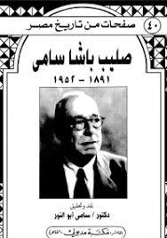 تحميل كتاب صليب باشا سامى pdf مجانا ل سامى أبو النور كتب pdf تحتل هذه الذكريات صليب باشا سامى فى الفترة 1891 1952 مكانة با books arabic books knowledge