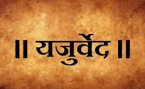 ओळख वेदांची - यजुर्वेद - Sheetal Uwach