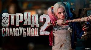 Первые реакции на последний фильм киновселенной dc отряд самоубийц: 05 Avgusta 2021 Novosti Yka Kz