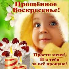 Коллекция анимационных открыток с прощеным воскресеньем 2020. Proshenoe Voskresene V 2020 Godu Kakogo Chisla U Pravoslavnyh Kak Prosit Proshenie