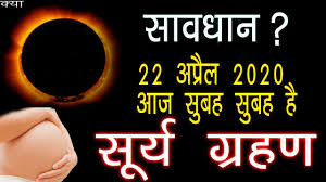 On thursday, people in parts of the northern hemisphere will get the chance to watch the. à¤¸ à¤° à¤¯ à¤— à¤°à¤¹à¤£ 22 à¤…à¤ª à¤° à¤² 2020 Surya Grahan 22 April 2020 Dates And Time In India Solar Eclipse Live Youtube