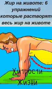 лучший способ избавиться от жира на боках и животе Zhir Na Zhivote 6 Uprazhnenij Kotorye Rastvoryat Ves Zhir Na Zhivote Fizicheskie Uprazhneniya Uprazhneniya Trenirovochnye Uprazhneniya