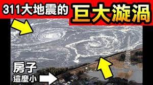 4:32 【主频道】电影漩涡 recommended for you. 20å¤§å²ä¸Šæœ€å¤§çš„åœ°éœ‡ æ—¥æœ¬é€™å ´å¤§åœ°éœ‡è¶…éŽå°ç£921çš„400å€ é‡å‰µæ—¥æœ¬ ä¸Šé›† Youtube