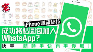 Whatsapp phiên bản mới nhất. Whatsticker è²¼åœ–åŒ…iphone Whatsappå®‰è£ç§˜æŠ€