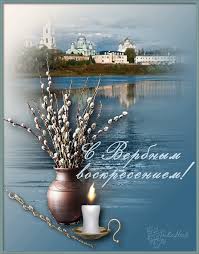 За неделю до пасхи мы отмечаем вербное воскресенье. Krasivye Otkrytki S Pozdravleniyami S Verbnym Voskresenem V 2021 Godu
