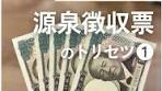 源泉徴収票の見方を徹底解説！税理士ママが教える