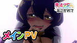 魔法少女にあこがれて